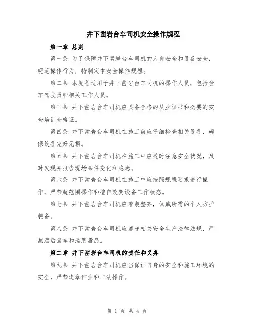 井下凿岩台车司机安全操作规程