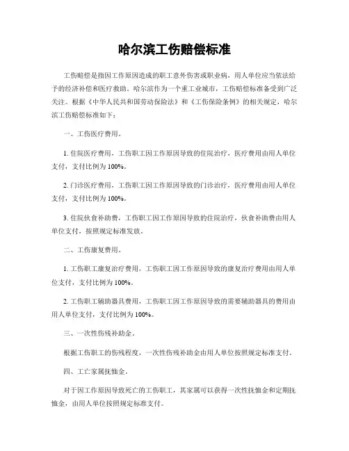 哈尔滨工伤赔偿标准