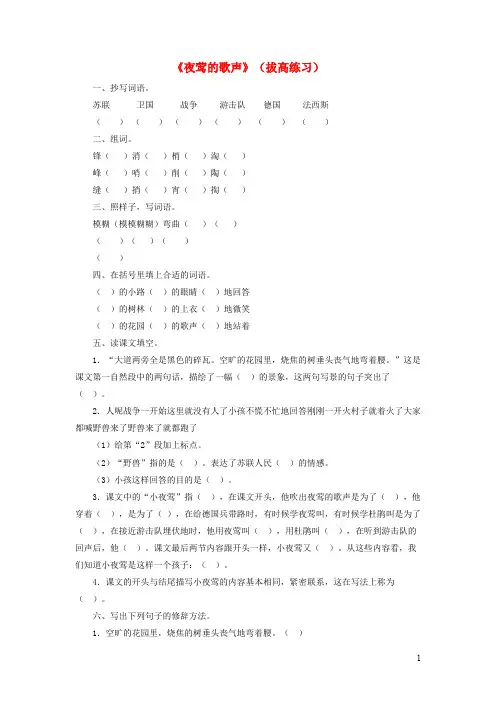 四年级语文上册第五单元17《夜莺的歌声》拔高练习鲁教版