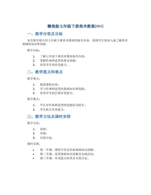 赣美版七年级下册美术教案[001]