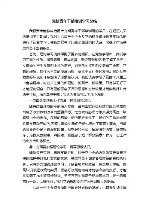 党校青年干部培训学习总结