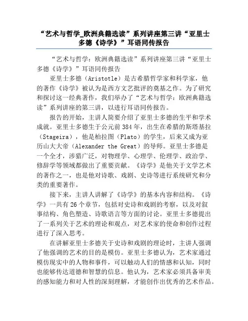 “艺术与哲学_欧洲典籍选读”系列讲座第三讲“亚里士多德《诗学》”耳语同传报告