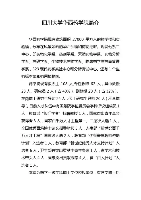 四川大学华西药学院简介