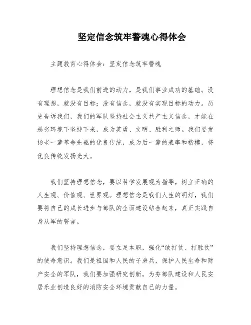 坚定信念筑牢警魂心得体会