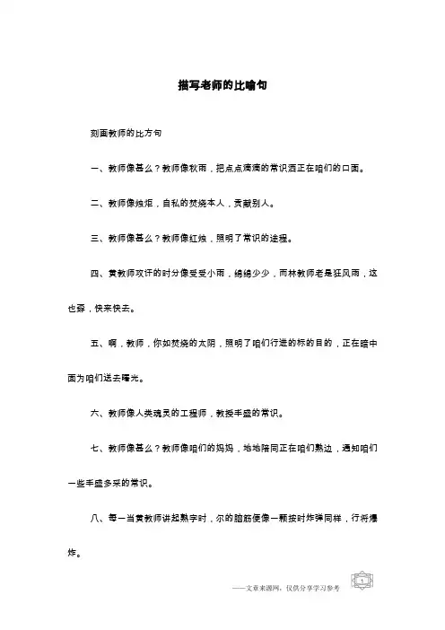 描写老师的比喻句
