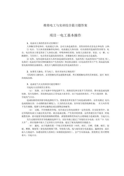 维修电工与实训——综合篇习题答案 作者：俞艳 维修电工综合篇习题答案.docx