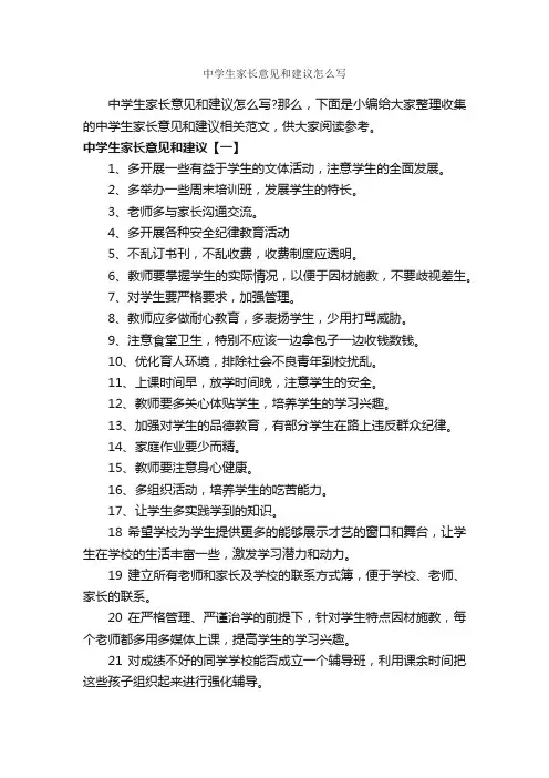 中学生家长意见和建议怎么写_意见_