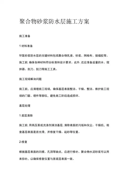 聚合物砂浆防水层施工方案