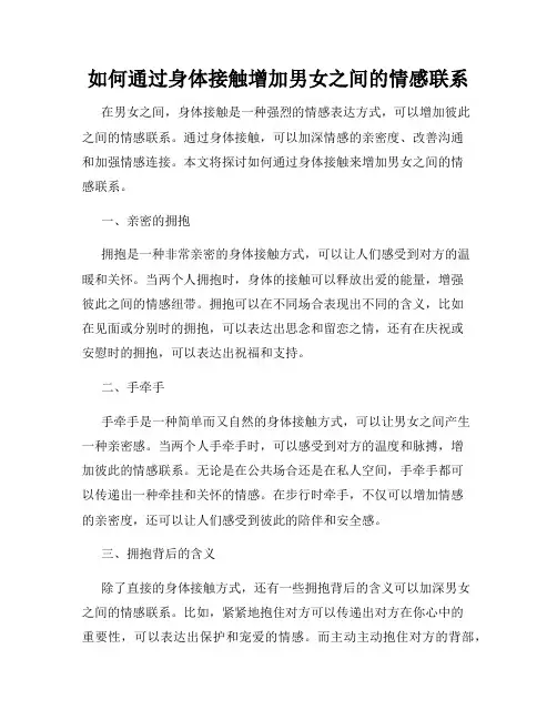如何通过身体接触增加男女之间的情感联系