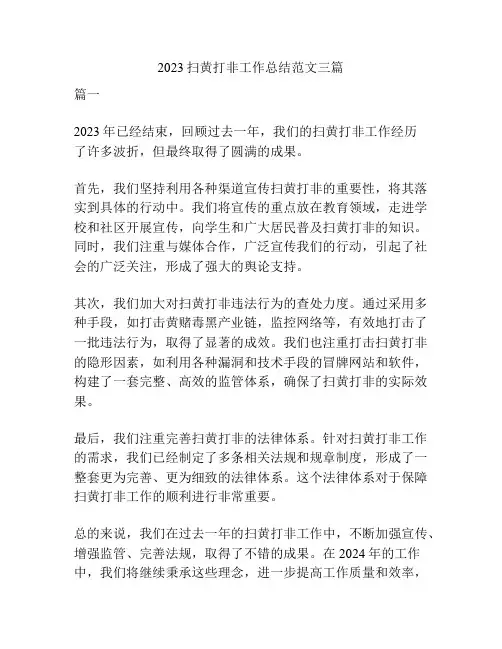 2023扫黄打非工作总结范文三篇