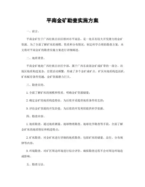 平南金矿勘查实施方案