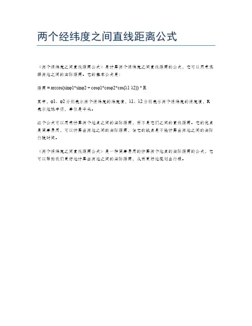 两个经纬度之间直线距离公式