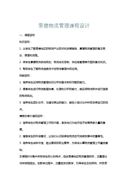 常德物流管理课程设计