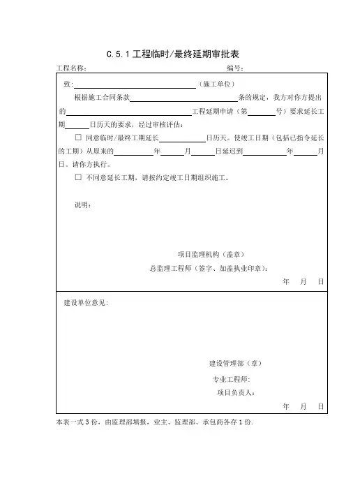 工程临时最终延期审批表