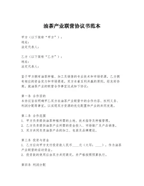 油茶产业联营协议书范本