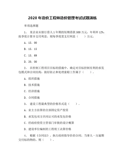 2020年造价工程师造价管理考试试题演练
