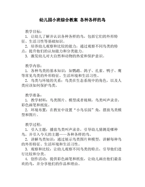 幼儿园小班综合教案 各种各样的鸟