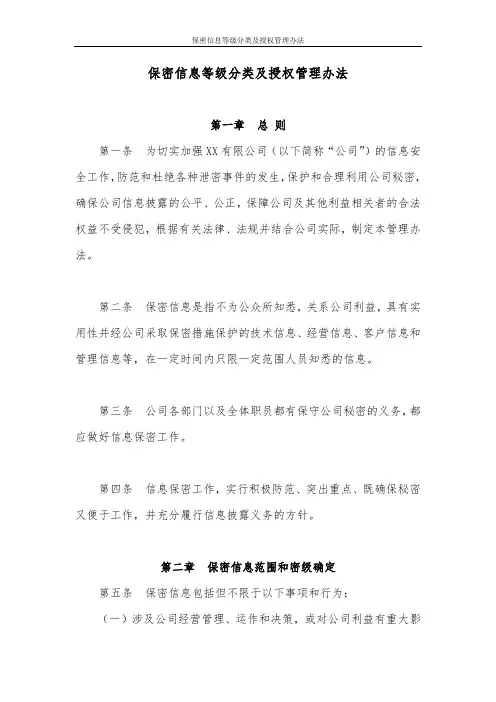 保密信息等级分类及授权管理办法
