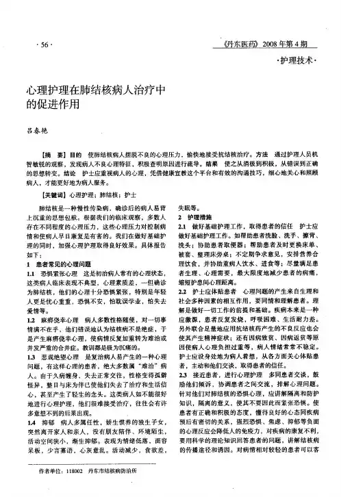 心理护理在肺结核病人治疗中的促进作用