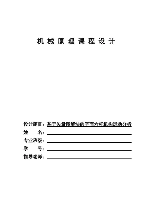 机械原理课程设计基于矢量图解法的平面六杆机构运动分析