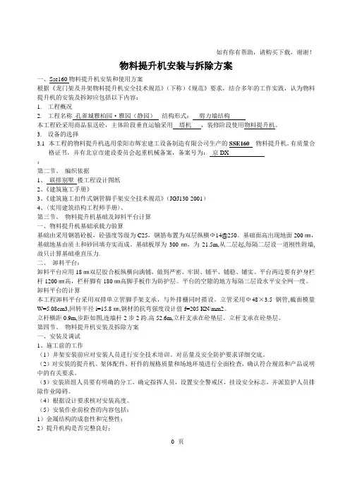 SSE160物料提升机安装与拆除方案