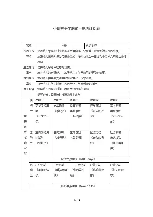 小班春季学期第一周周计划表