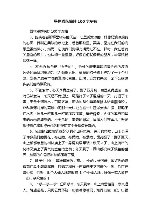 景物段落摘抄100字左右
