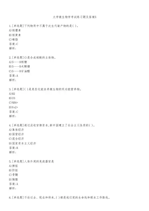 大学微生物学考试练习题及答案511