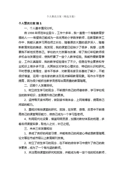 个人整改方案（精选3篇）