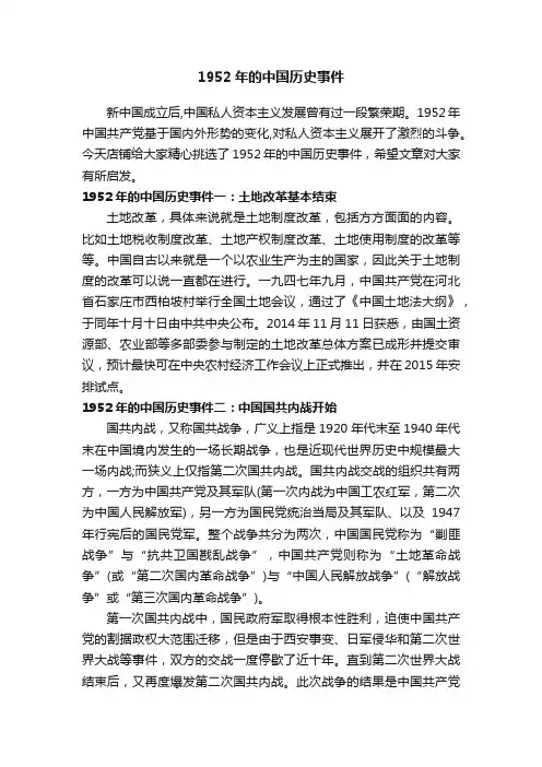 1952年的中国历史事件