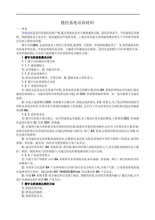楼控系统参考材料