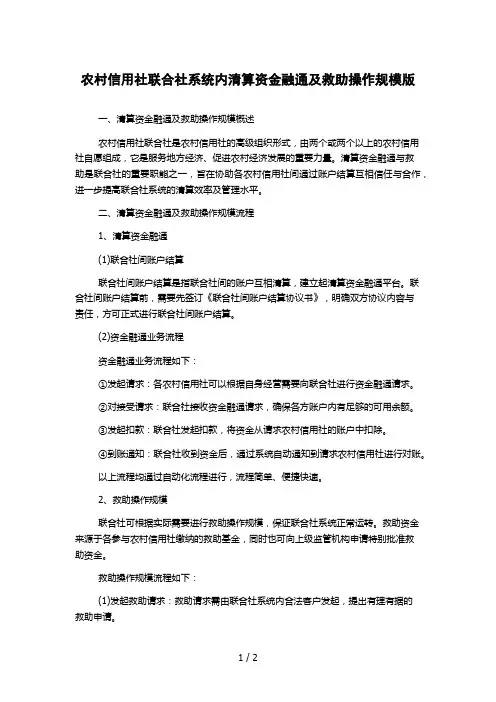 农村信用社联合社系统内清算资金融通及救助操作规模版