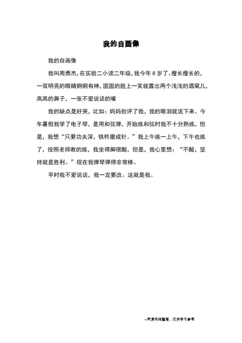 我的自画像_小学一二年级记事