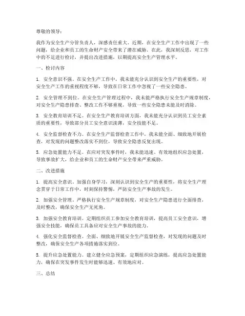 分管安全生产工作检讨书