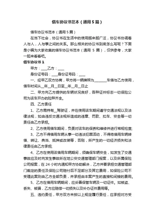 借车协议书范本（通用5篇）