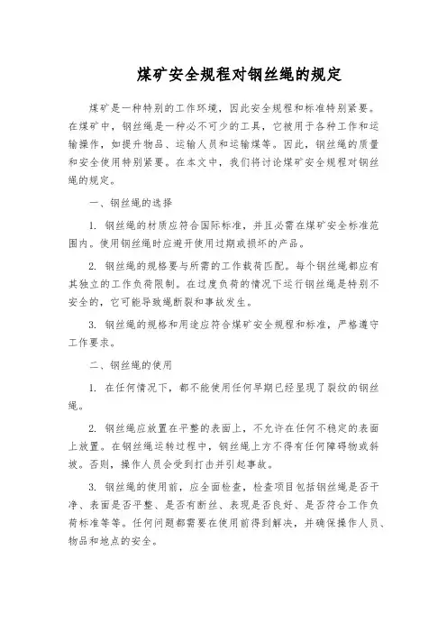 煤矿安全规程对钢丝绳的规定