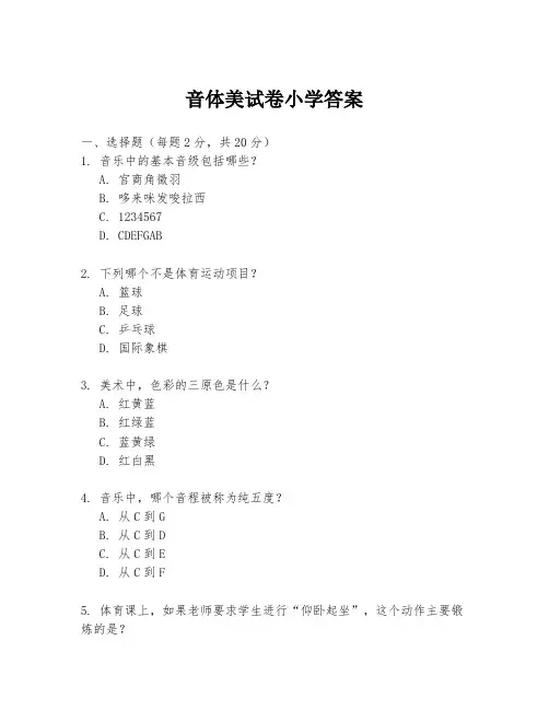 音体美试卷小学答案