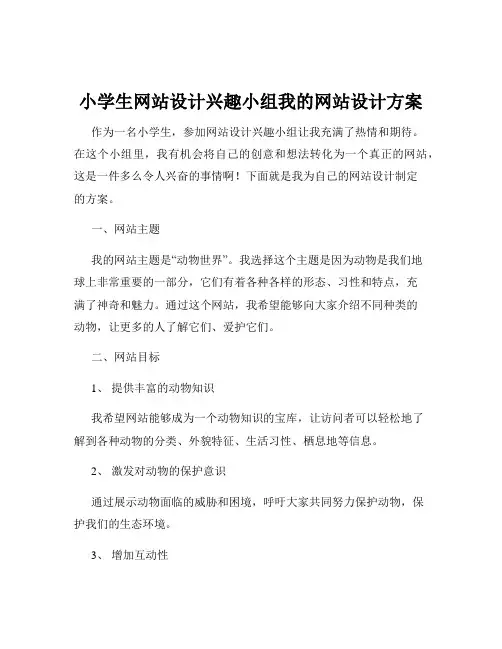 小学生网站设计兴趣小组我的网站设计方案