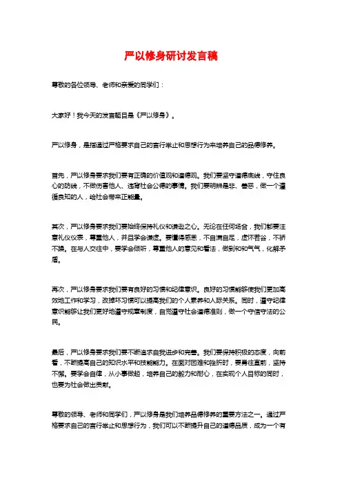严以修身研讨发言稿