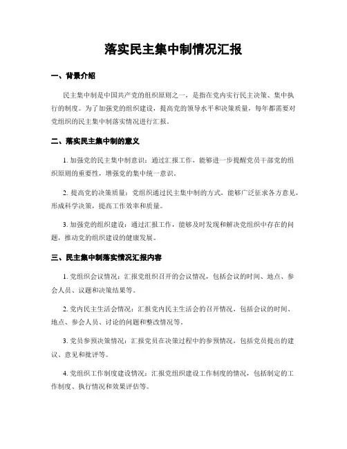 落实民主集中制情况汇报