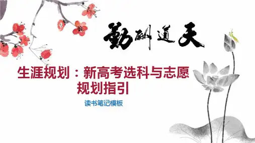 生涯规划：新高考选科与志愿规划指引