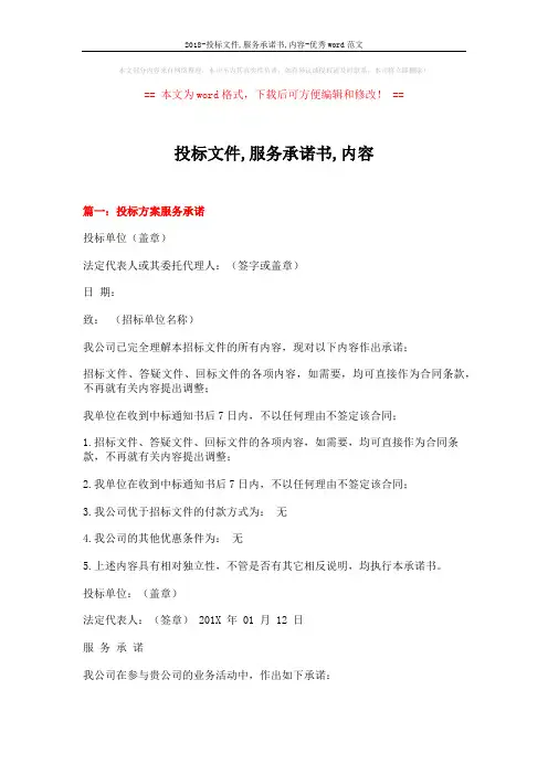 2018-投标文件,服务承诺书,内容-优秀word范文 (9页)