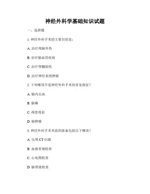 神经外科学基础知识试题