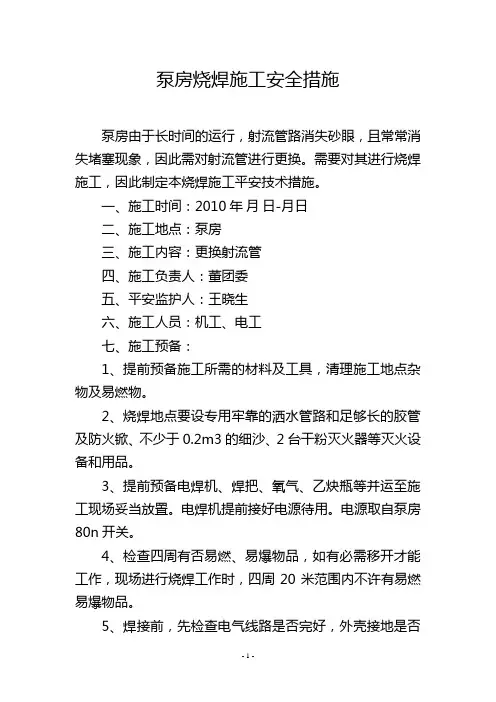 中央泵房烧焊施工安全措施