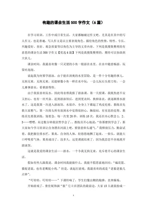 有趣的课余生活500字作文(6篇)