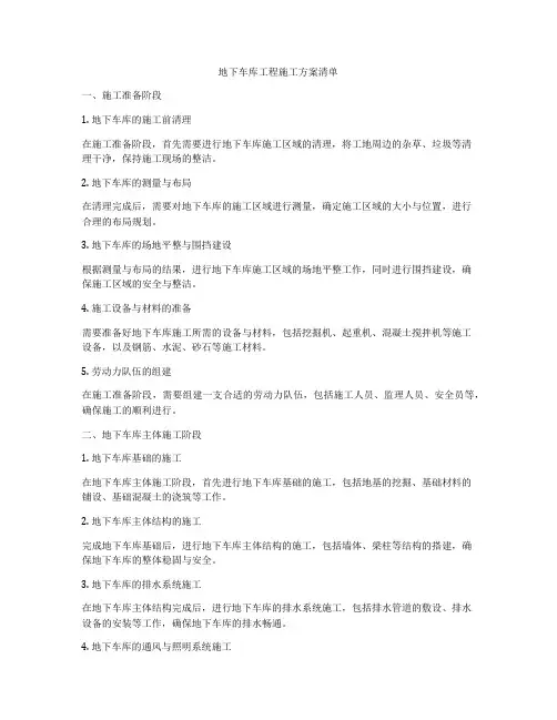 地下车库工程施工方案清单
