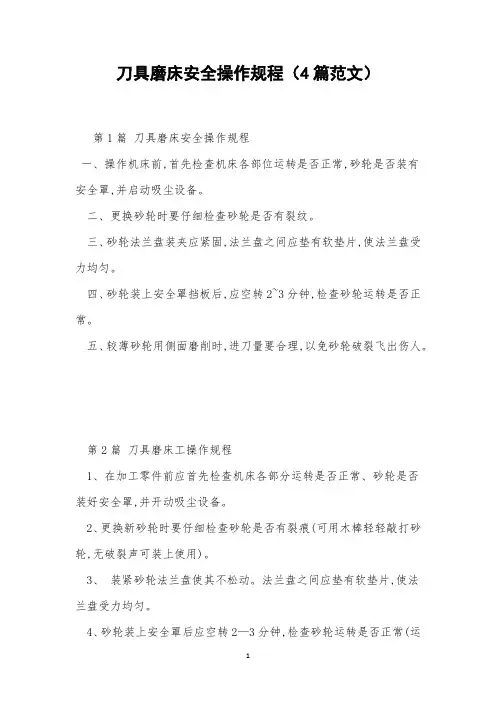刀具磨床安全操作规程(4篇范文)