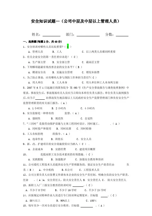公司中层及中层以上管理人员安全-知识试题