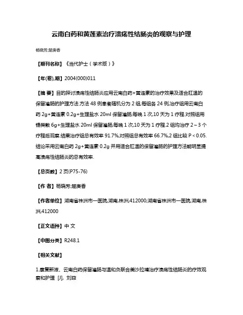 云南白药和黄莲素治疗溃疡性结肠炎的观察与护理