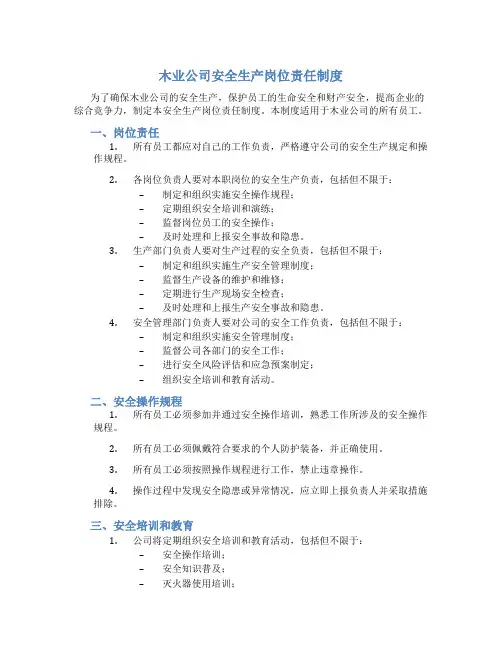 木业公司安全生产岗位责任制度